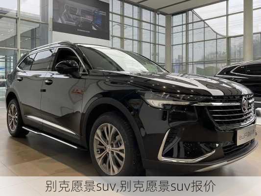 别克愿景suv,别克愿景suv报价