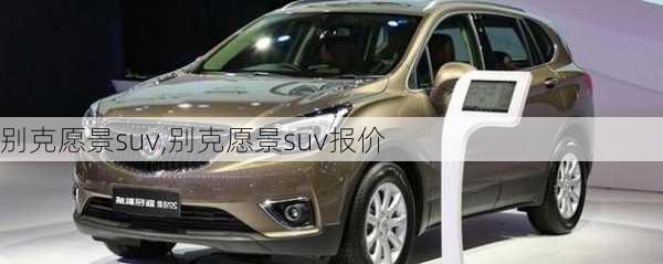 别克愿景suv,别克愿景suv报价