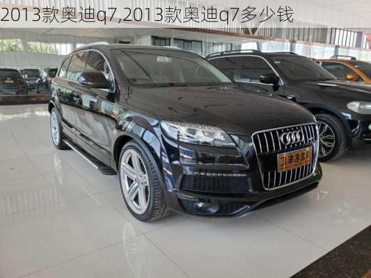 2013款奥迪q7,2013款奥迪q7多少钱