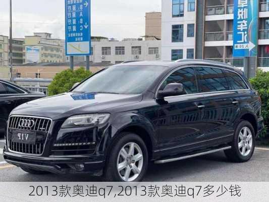 2013款奥迪q7,2013款奥迪q7多少钱