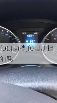 f0自动挡,f0自动挡油耗