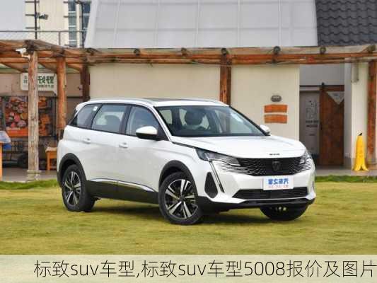 标致suv车型,标致suv车型5008报价及图片