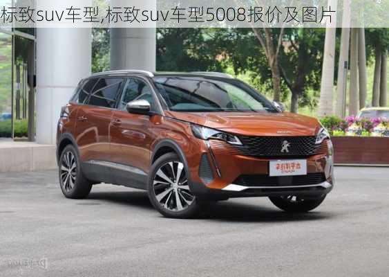 标致suv车型,标致suv车型5008报价及图片