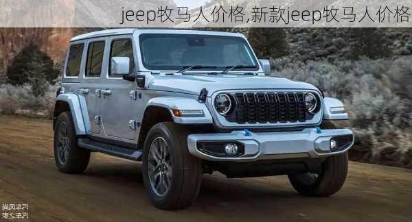 jeep牧马人价格,新款jeep牧马人价格