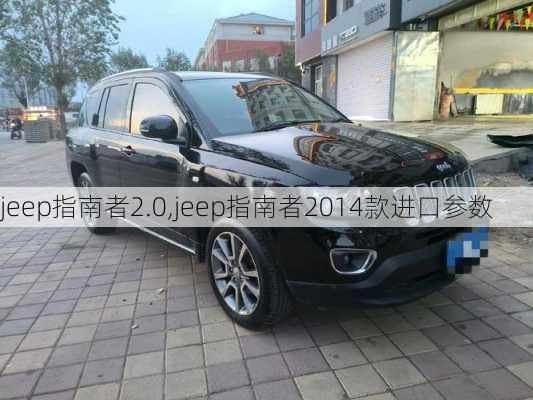 jeep指南者2.0,jeep指南者2014款进口参数