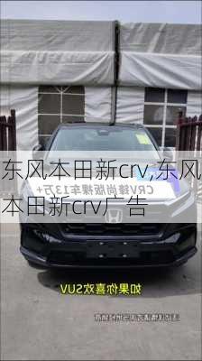 东风本田新crv,东风本田新crv广告