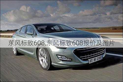 东风标致608,东风标致608报价及图片