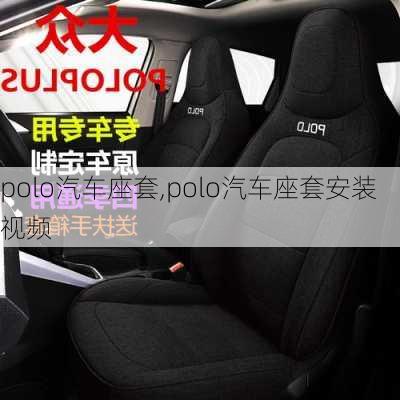 polo汽车座套,polo汽车座套安装视频