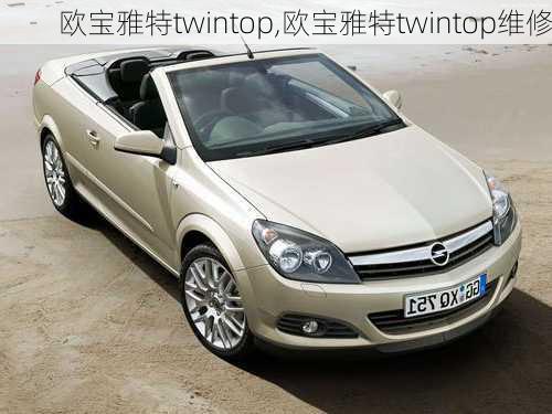 欧宝雅特twintop,欧宝雅特twintop维修