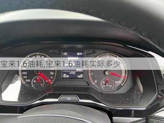 宝来1.6油耗,宝来1.6油耗实际多少