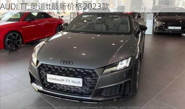 AUDI TT,奥迪tt最新价格2023款