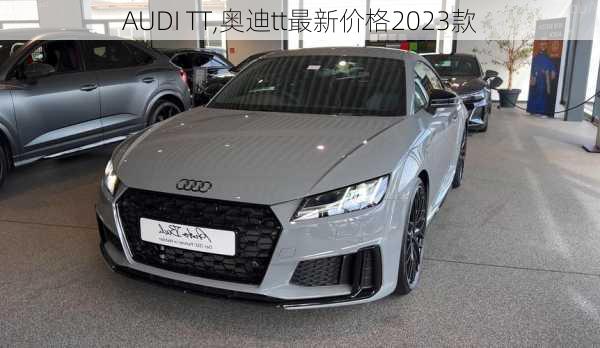 AUDI TT,奥迪tt最新价格2023款