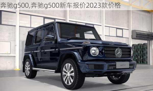 奔驰g500,奔驰g500新车报价2023款价格