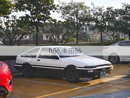 ft86,丰田86