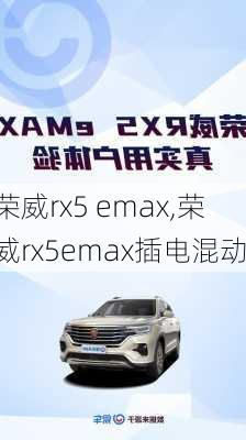 荣威rx5 emax,荣威rx5emax插电混动