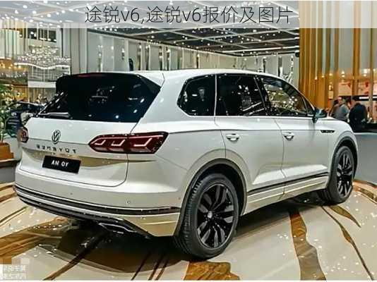 途锐v6,途锐v6报价及图片