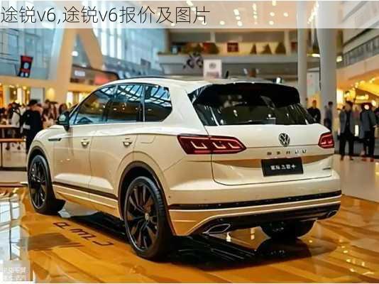 途锐v6,途锐v6报价及图片