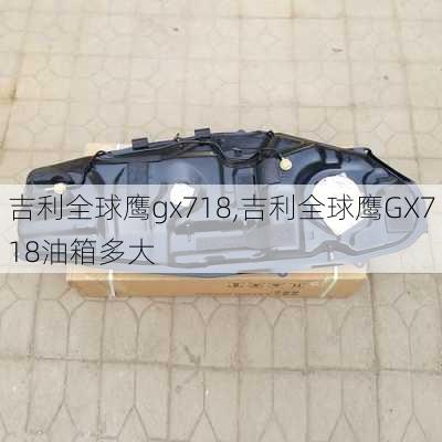 吉利全球鹰gx718,吉利全球鹰GX718油箱多大