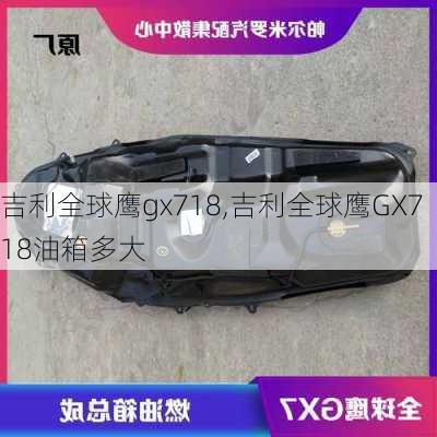 吉利全球鹰gx718,吉利全球鹰GX718油箱多大