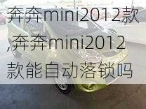 奔奔mini2012款,奔奔mini2012款能自动落锁吗