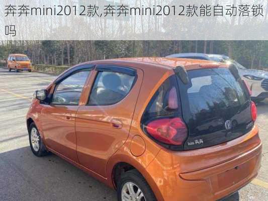 奔奔mini2012款,奔奔mini2012款能自动落锁吗