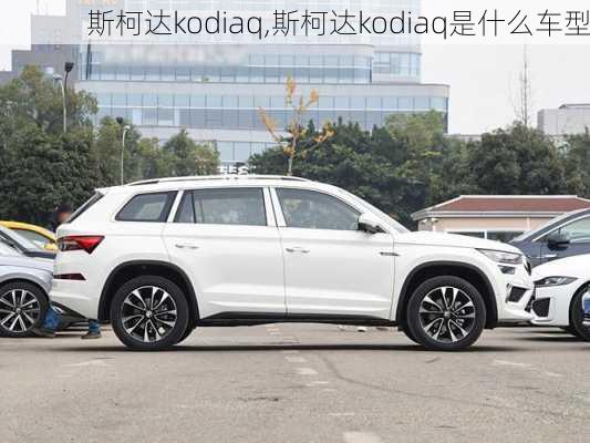 斯柯达kodiaq,斯柯达kodiaq是什么车型