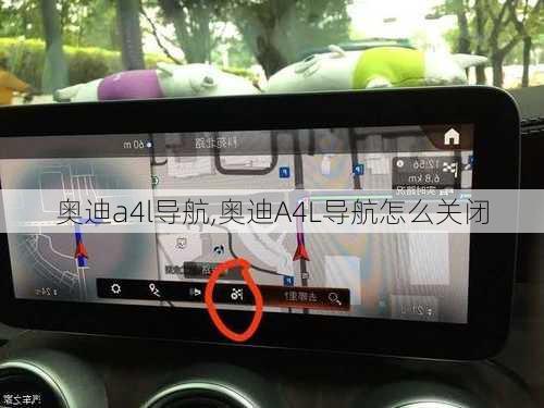 奥迪a4l导航,奥迪A4L导航怎么关闭