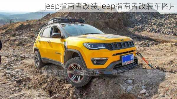 jeep指南者改装,jeep指南者改装车图片