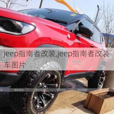 jeep指南者改装,jeep指南者改装车图片