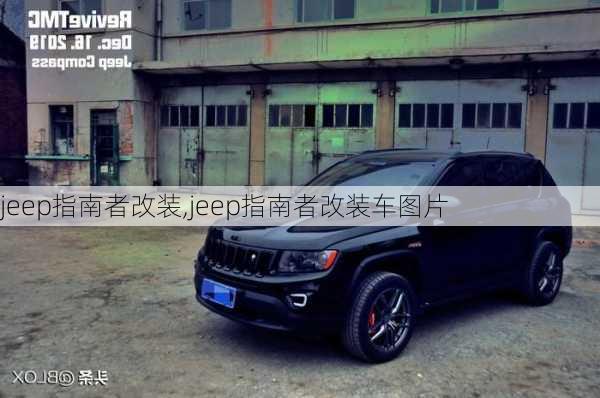 jeep指南者改装,jeep指南者改装车图片