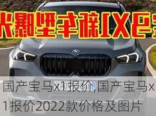 国产宝马x1报价,国产宝马x1报价2022款价格及图片