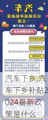 汽车下乡,汽车下乡补贴2024最新政策是什么