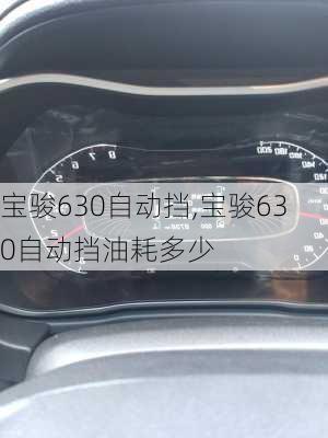 宝骏630自动挡,宝骏630自动挡油耗多少