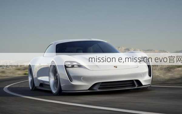 mission e,mission evo官网