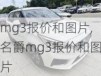 mg3报价和图片,名爵mg3报价和图片