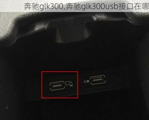 奔驰glk300,奔驰glk300usb接口在哪