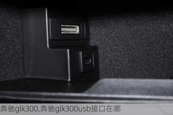 奔驰glk300,奔驰glk300usb接口在哪