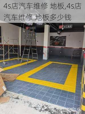 4s店汽车维修 地板,4s店汽车维修 地板多少钱