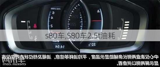 s80车,S80车2.5t油耗