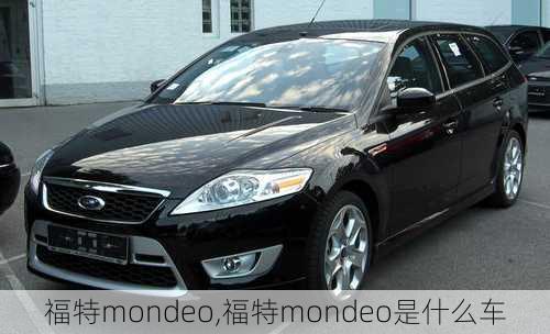 福特mondeo,福特mondeo是什么车