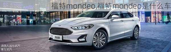 福特mondeo,福特mondeo是什么车