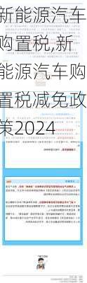 新能源汽车购置税,新能源汽车购置税减免政策2024