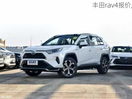 丰田rav4报价,