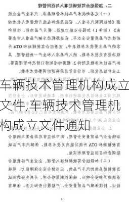 车辆技术管理机构成立文件,车辆技术管理机构成立文件通知