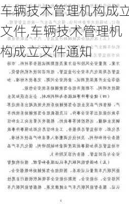 车辆技术管理机构成立文件,车辆技术管理机构成立文件通知