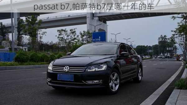 passat b7,帕萨特b7是哪一年的车