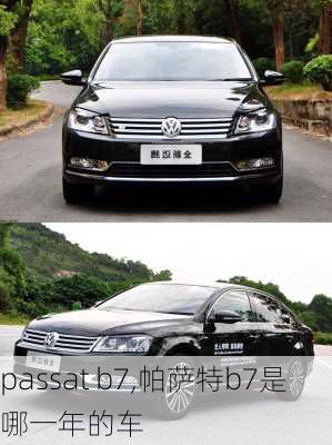 passat b7,帕萨特b7是哪一年的车