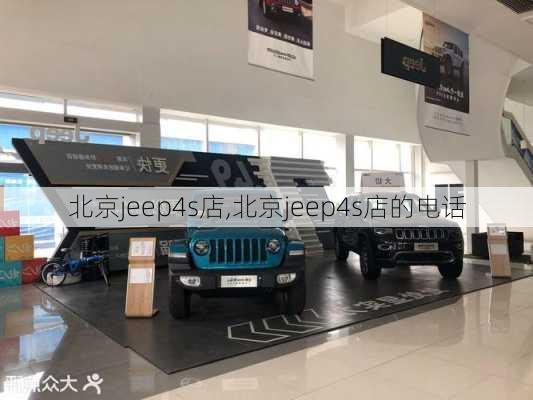 北京jeep4s店,北京jeep4s店的电话