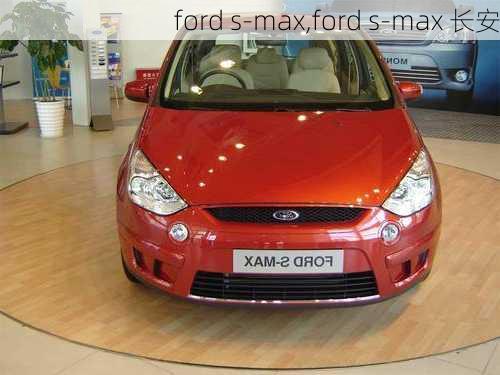 ford s-max,ford s-max 长安