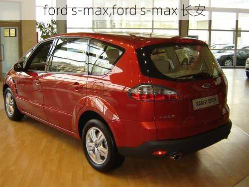 ford s-max,ford s-max 长安